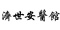 内蒙古济世安医馆微信公众平台