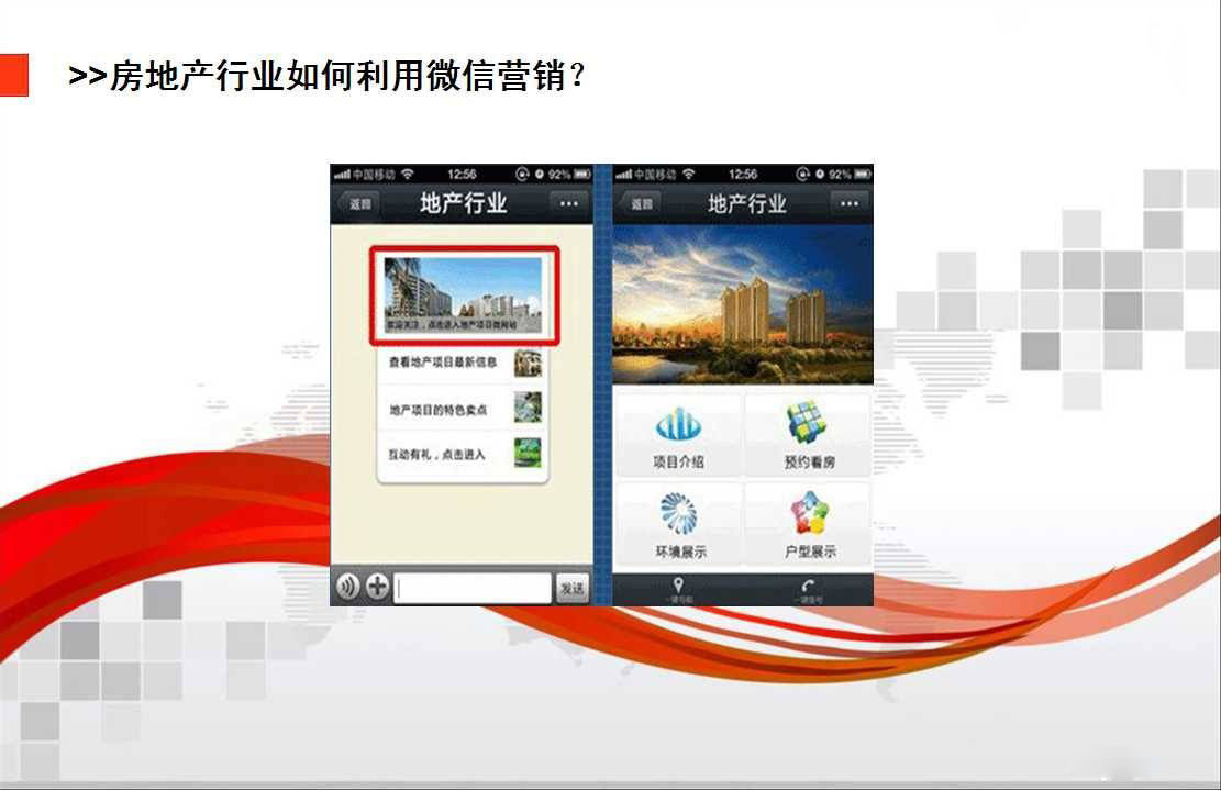 房地产行业如何利用微信推广？