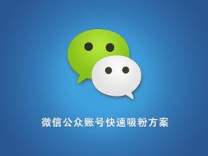 微信公众号最有效的增粉技巧和方法