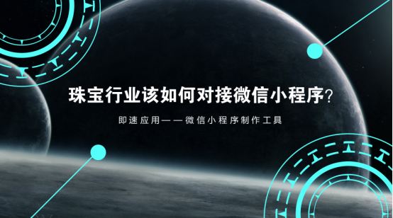 微信小程序开发适合珠宝行业吗？