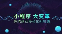 微信小程序有哪些独特优势让企业用户爱不释手