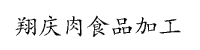 翔庆肉食品加工部微信公众平台