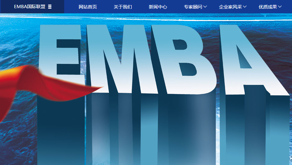 EMBA国际联盟官方网站(中文版)