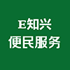 E知兴便民服务平台小程序