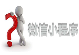 小程序是免费的吗？应该如何进行制作呢?