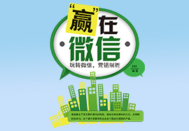 微信营销之如何在微信上推广产品