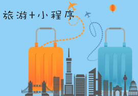 如何抓住“旅游+小程序”这样的微信红利？