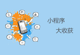 小程序，大收获