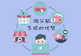 微分销系统模式的优势是什么？