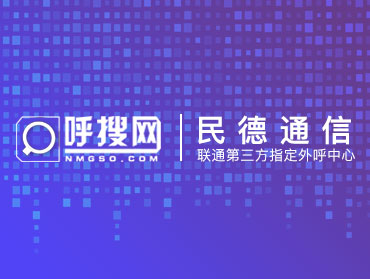 呼搜网络AI智能电话与明德通信签约成功