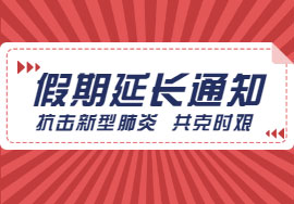 抗击新型肺炎，呼搜网络假期延长通知