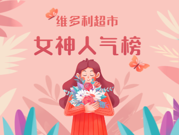 维多利超市三八节营销活动—女神人气榜