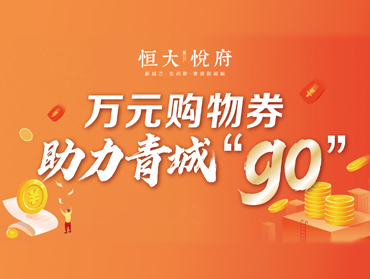 恒大悦府线上营销活动——助力青城“go”