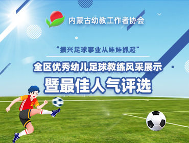 内蒙古幼教协会“全区优秀幼儿足球教练”