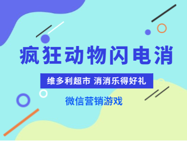 维多利超市“消消乐得好礼”微信营销小游戏