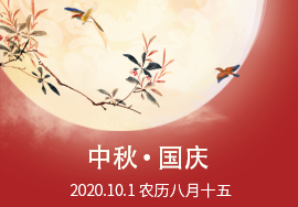 2020年呼搜网络中秋国庆放假通知