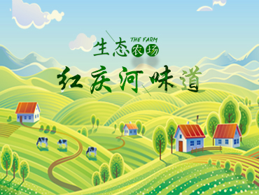 生态农场＂红庆河味道＂小程序上线