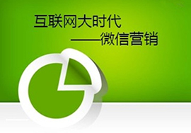 如何进行微信营销才能维持新老客？