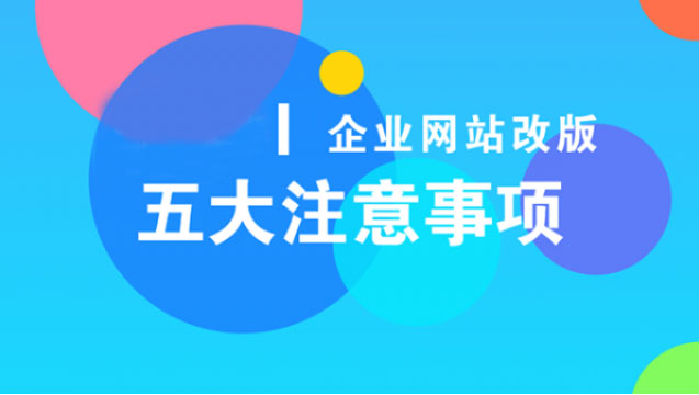 网站改版需要注意什么？企业网站改版需要注意