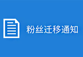 微信公众号粉丝迁移—公众号重生机会还是变相